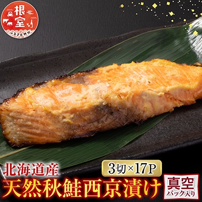 天然秋鮭西京漬け3切真空×17P(計51切) B-14117