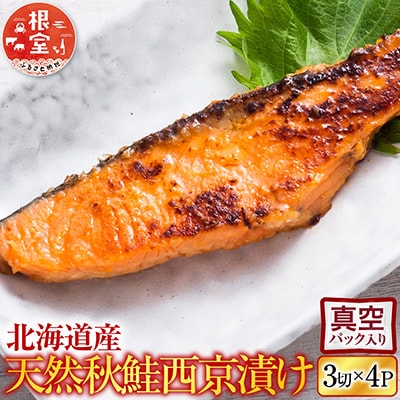 天然秋鮭西京漬け3切真空×4P(計12切) G-11057