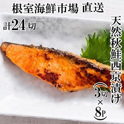 天然秋鮭西京漬け3切真空×8P(計24切) A-11242