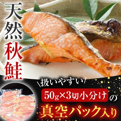 天然秋鮭西京漬け3切真空×4P(計12切) G-28057