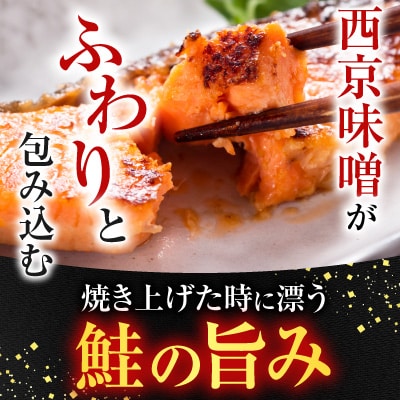 天然秋鮭西京漬け3切真空×4P(計12切) G-28057