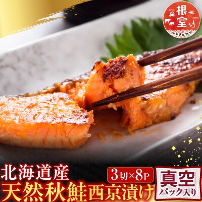 天然秋鮭西京漬け3切真空×8P(計24切) A-28244