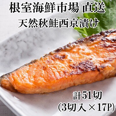 根室海鮮市場＜直送＞天然秋鮭西京漬け3切真空×17P(計51切) B-28116