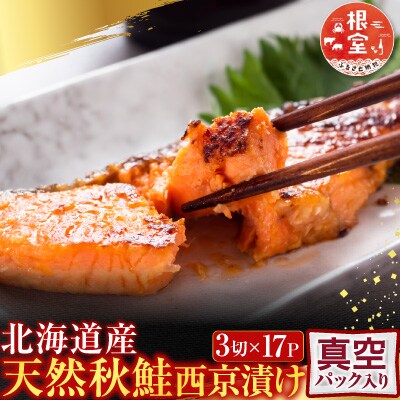 天然秋鮭西京漬け3切真空×17P(計51切) B-28116