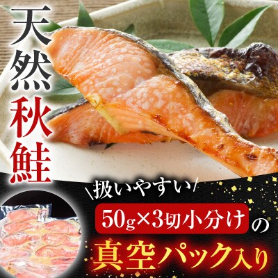 天然秋鮭西京漬け3切真空×17P(計51切) B-28116