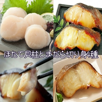 <12/10まで年内配送>ほたて貝柱とまだら切り身4種 B-18006