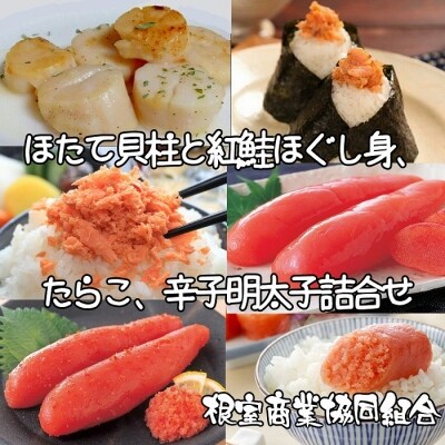 ほたて貝柱300g、鮭フレーク80g、たらこ140g、辛子明太子140g B-18011