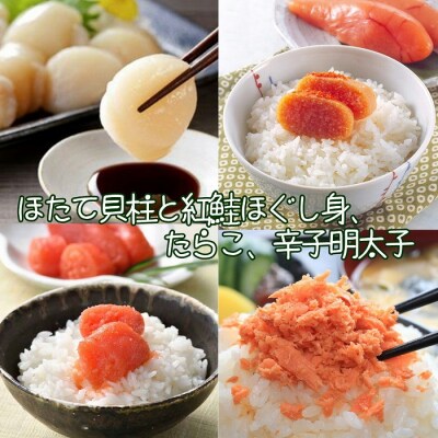 <12/10まで年内配送>ほたて貝柱、紅鮭ほぐし身、たらこ、辛子明太子 B-43006