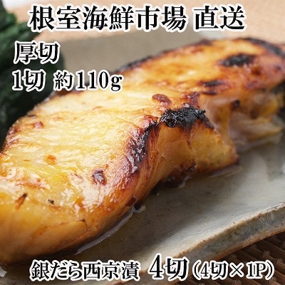 銀だら西京漬け4切(1切約110g)×1P G-11058
