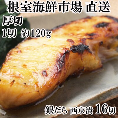 厚切り銀だら西京漬け4切×4P B-11116