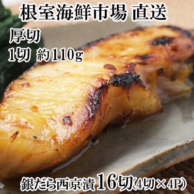 銀だら西京漬け4切(1切約110g)×4P B-11116
