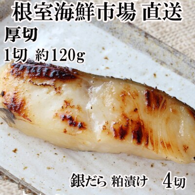厚切り銀だら粕漬け4切×1P G-11059
