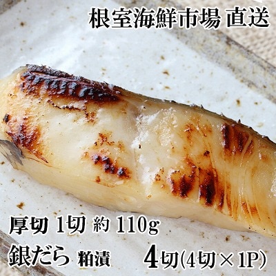 銀だら粕漬け4切(1切約110g)×1P G-11059