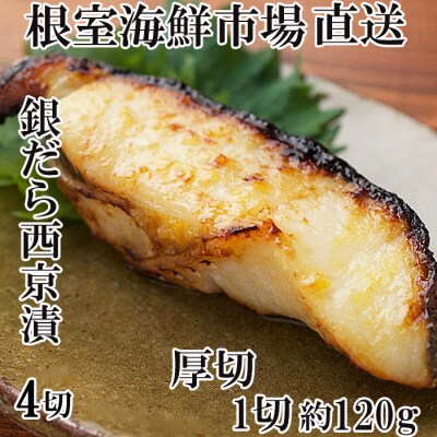 厚切り銀だら西京漬け4切×1P G-14058