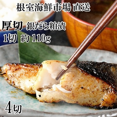 銀だら粕漬け4切(1切約110g)×1P G-14059