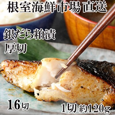 厚切り銀だら粕漬け4切×4P B-14119