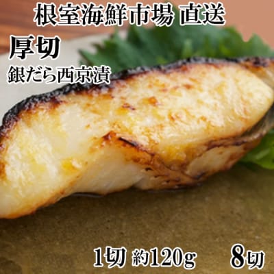 根室海鮮市場＜直送＞厚切り銀だら西京漬け4切×2P A-28245