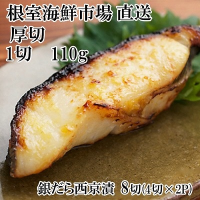 根室海鮮市場＜直送＞銀だら西京漬け4切(1切約110g)×2P A-28245
