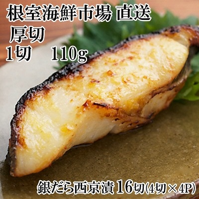 根室海鮮市場＜直送＞銀だら西京漬け4切(1切約110g)×4P B-28117