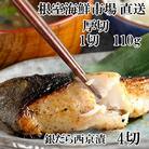 根室海鮮市場＜直送＞銀だら粕漬け4切(1切約110g)×1P G-28059