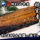 【北海道根室産】さんまみりん魚醤一夜干し3枚入×6P A-75007