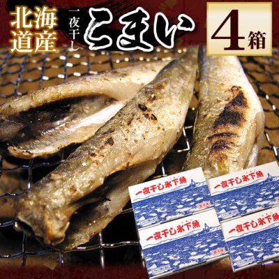 一夜干こまい500g×4P A-56028