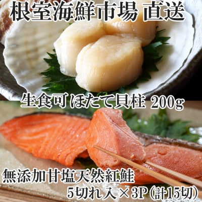 根室海鮮市場＜直送＞天然甘口紅鮭5切れ×3P・天然ほたて貝柱200g A-28209