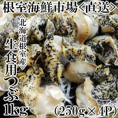 【北海道根室産】生食用灯台つぶ(ボイル済み)250g×4P(計1kg) A-28123