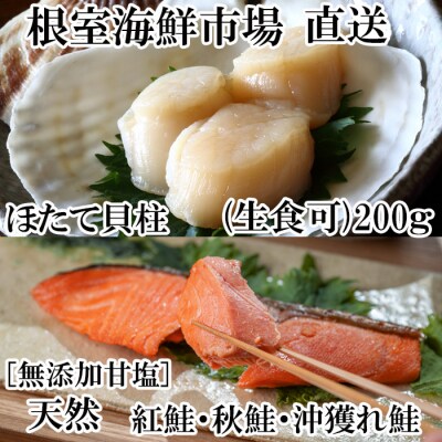 根室海鮮市場＜直送＞紅鮭・沖獲れ鮭・秋鮭切身各5切、天然ほたて貝柱200g A-28085