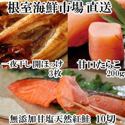 根室海鮮市場＜直送＞天然紅鮭5切×2P、甘口たら子200g、開きほっけ3枚 A-28041