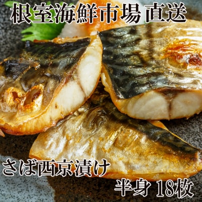 根室海鮮市場<直送>さば西京漬け18枚 A-28025
