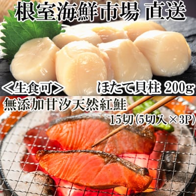 天然甘口紅鮭5切れ×3P・天然ほたて貝柱200g A-14222