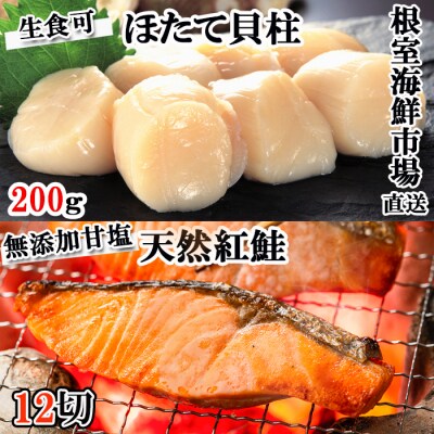 天然甘口紅鮭4切れ×3P・天然ほたて貝柱200g A-14222