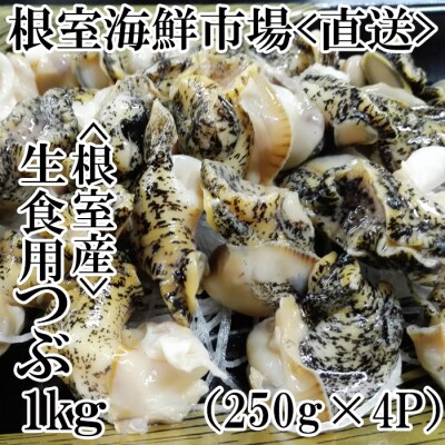 【北海道根室産】生食用灯台つぶ(ボイル済み)250g×4P(計1kg) A-14133