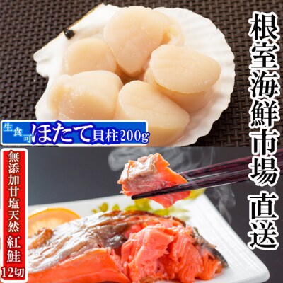天然甘口紅鮭4切れ×3P・天然ほたて貝柱200g A-11207