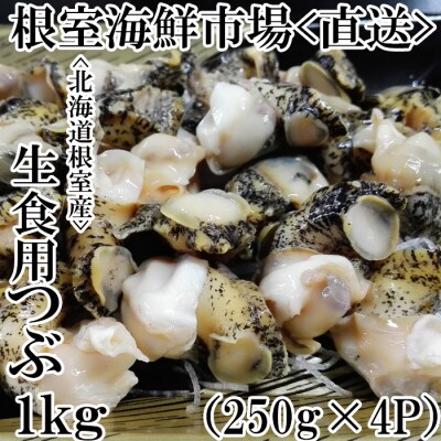 【北海道根室産】生食用灯台つぶ(ボイル済み)250g×4P(計1kg) A-11120