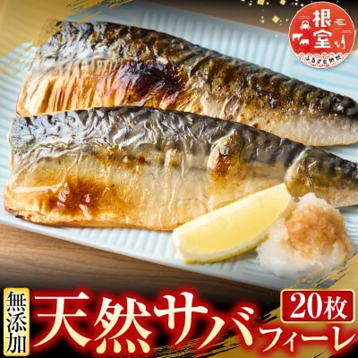 無添加天然サバフィーレ20枚 A-11080