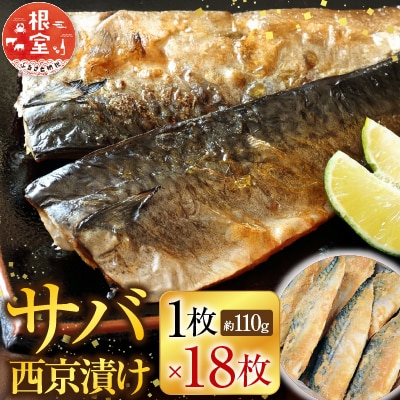 サバ西京漬18枚 A-11025