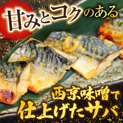 サバ西京漬18枚 A-11025