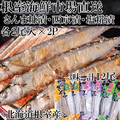 【北海道根室産】味付けさんま3種(糠漬け・西京漬け・塩糀漬け)×2P(計12尾) G-14060