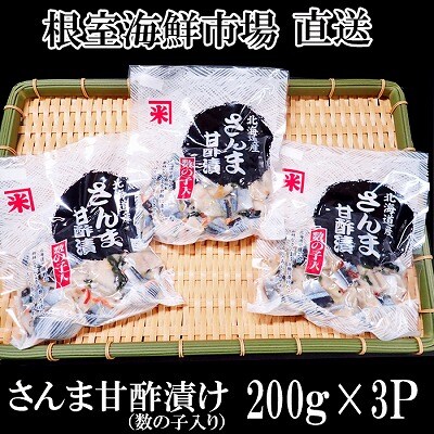【北海道根室産】さんま甘酢漬け200g×3P G-14061