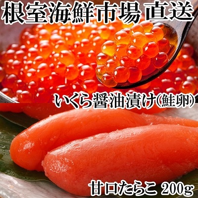 いくら醤油漬け(鮭卵)70g×1P、甘口たらこ200g×1P G-14062