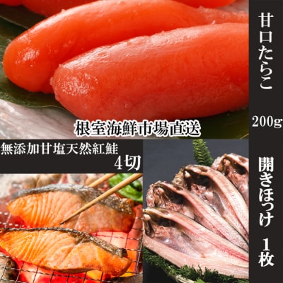 無添加甘塩紅鮭4切、甘口たらこ200g、一夜干し開きほっけ G-14064
