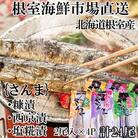 【北海道根室産】味付けさんま3種(糠漬け・西京漬け・塩糀漬け)×4P(計24尾) A-28247