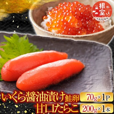 いくら醤油漬け(鮭卵)70g×1P、甘口たらこ200g G-28062