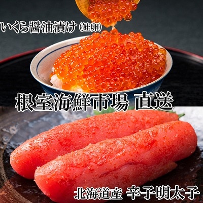 根室海鮮市場<直送>いくら醤油漬け(鮭卵)70g×1P、辛子明太子300g×1P G-28063
