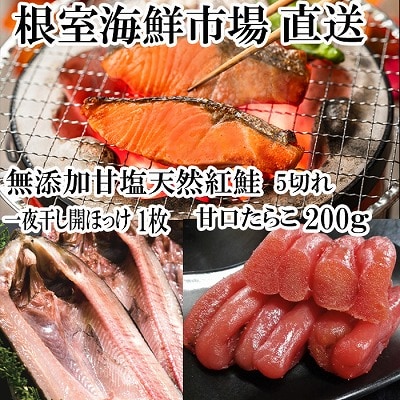 無添加天然甘塩紅鮭5切×1P、甘口たらこ200g×1P、一夜干し開きほっけ1枚 G-28064