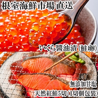 無添加天然紅鮭1切れ真空×5P、いくら醤油漬け(鮭卵)70g×1P G-14068