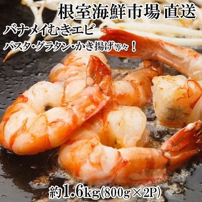 むきバナメイエビ約800g×2P(計約1.6kg)(背ワタ除去済み) A-14262
