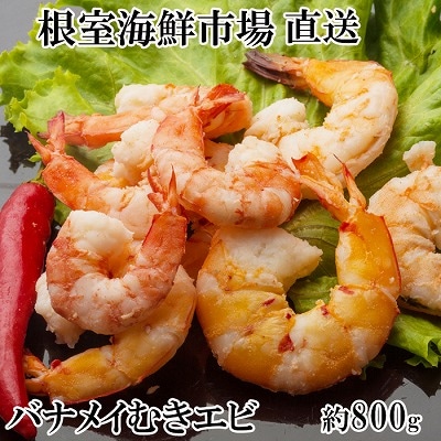根室海鮮市場＜直送＞むきバナメイエビ約800g×1P(背ワタ除去済み) G-28067